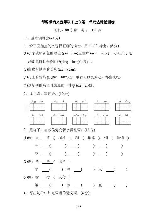 部编版五年级上册语文第一单元质量测试卷(含答案)