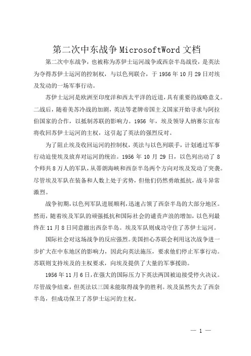 第二次中东战争MicrosoftWord文档