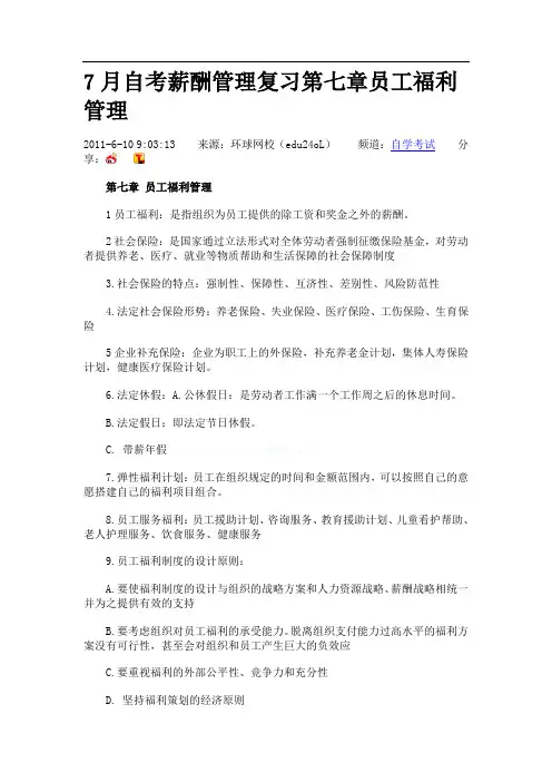 自考薪酬管理复习第七章员工福利管理