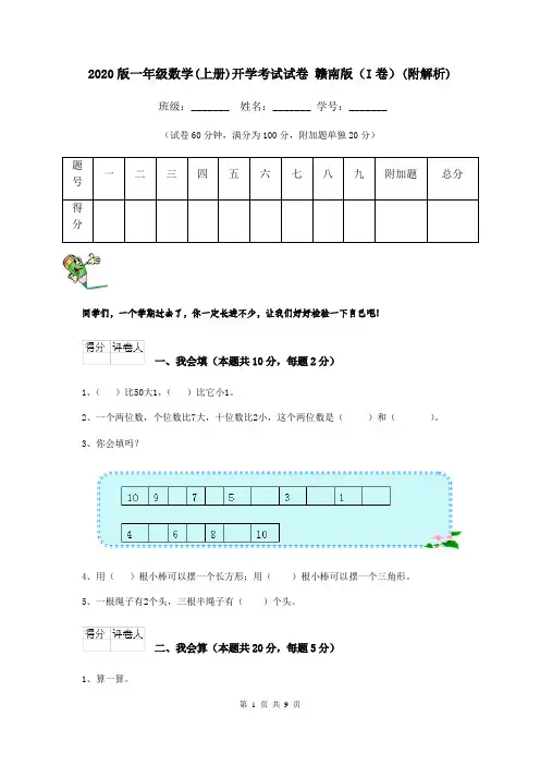 2020版一年级数学(上册)开学考试试卷 赣南版(I卷)(附解析)