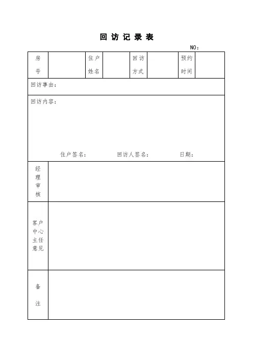 回  访 记 录 表.doc