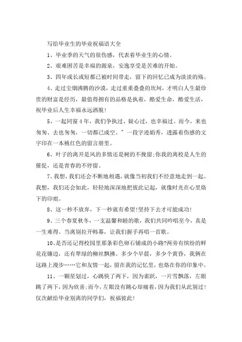 写给毕业生的毕业祝福语大全精选100条