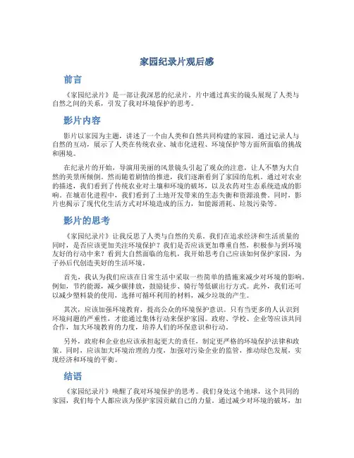 家园纪录片观后感
