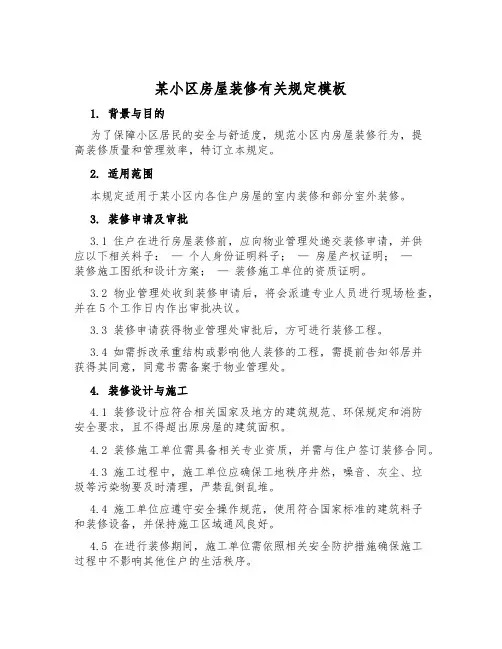 某小区房屋装修有关规定模板
