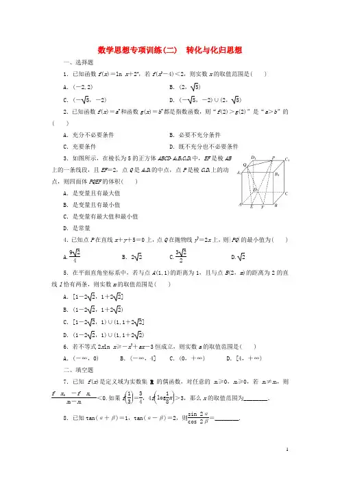 高考数学大一轮复习 数学思想专项训练(二)转化与化归