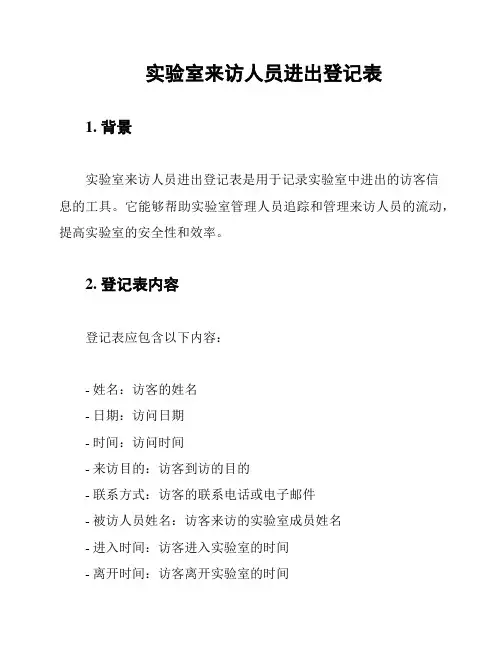 实验室来访人员进出登记表