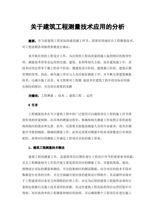 关于建筑工程测量技术应用的分析