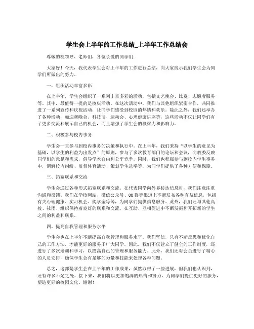 学生会上半年的工作总结_上半年工作总结会