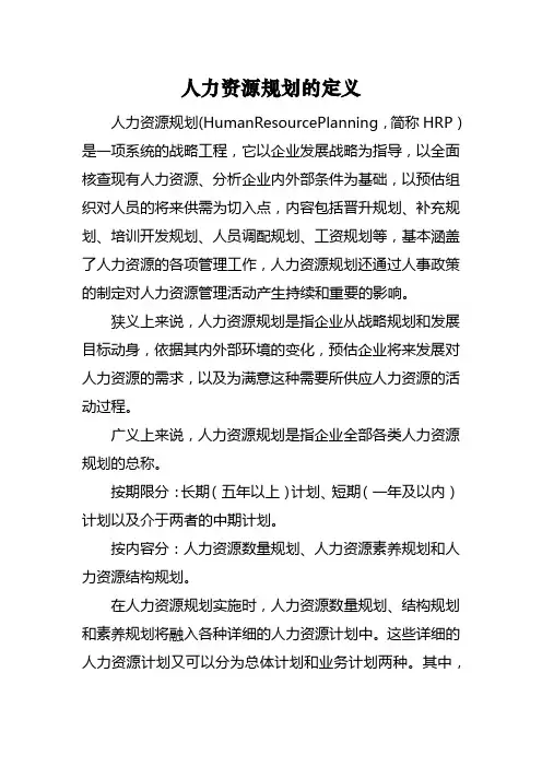 人力资源规划的定义