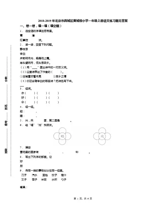 2018-2019年北京市西城区黄城根小学一年级上册语文练习题无答案(1)