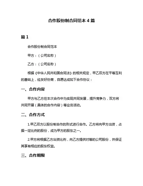 合作股份制合同范本4篇
