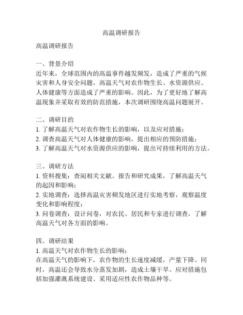 高温调研报告