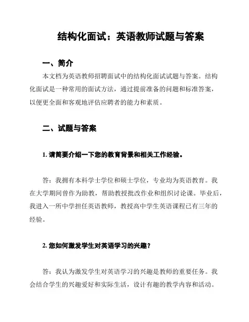 结构化面试：英语教师试题与答案