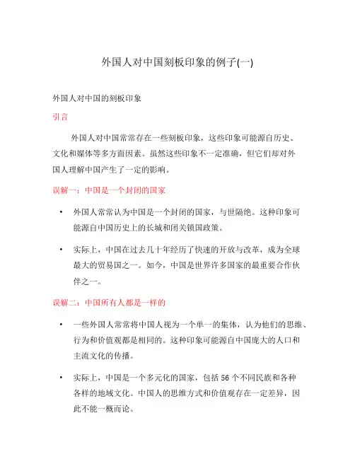 外国人对中国刻板印象的例子(一)