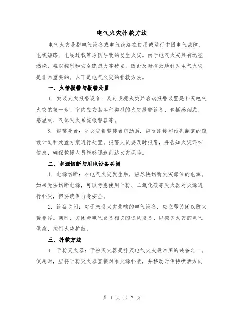 电气火灾扑救方法（三篇）