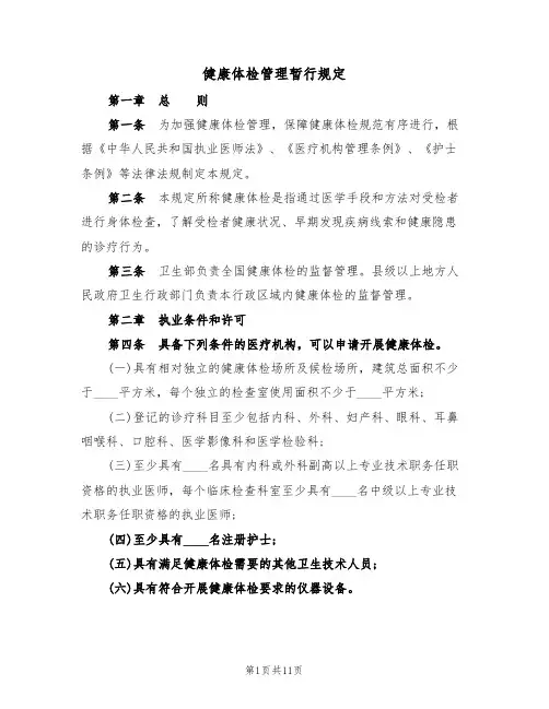 健康体检管理暂行规定(5篇)