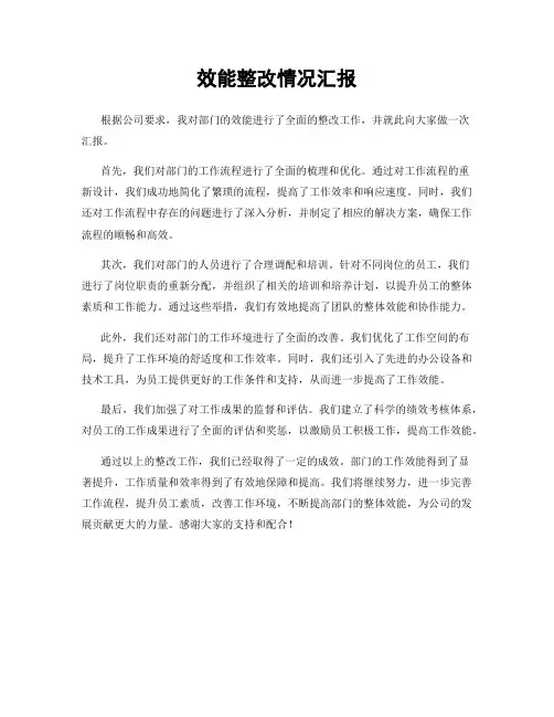 效能整改情况汇报