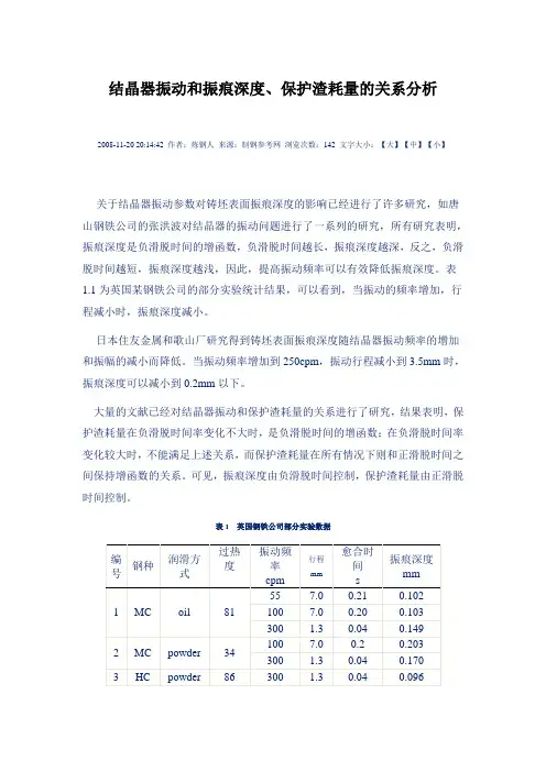 结晶器振动和振痕、保护渣耗量的关系
