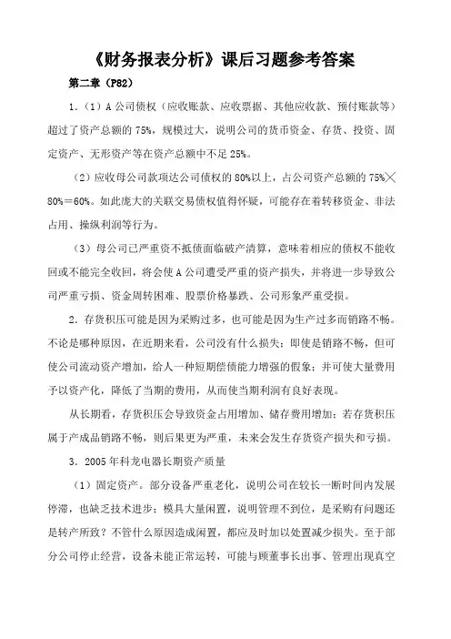 《财务报表分析》课后习题参考答案