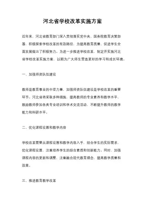 河北省学校改革实施方案