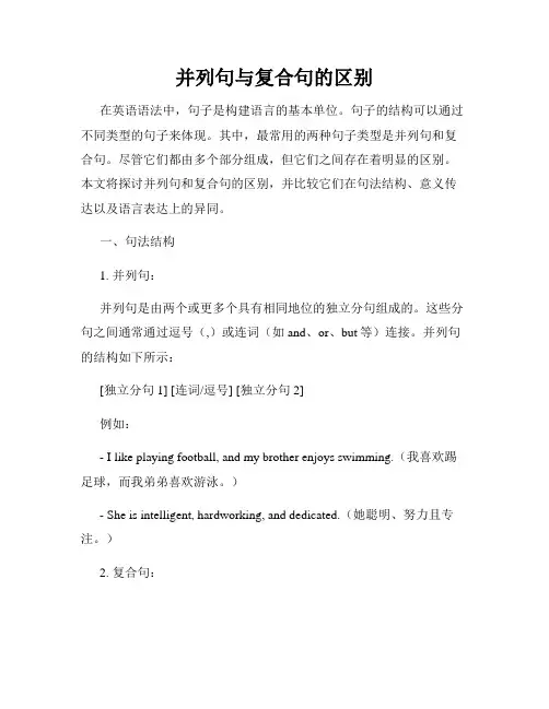 并列句与复合句的区别