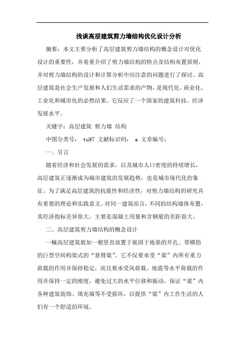高层建筑剪力墙结构优化设计分析