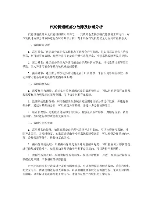 汽轮机通流部分故障及诊断分析
