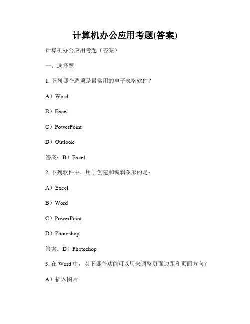 计算机办公应用考题(答案)