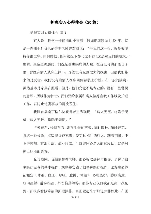 护理实习心得体会(20篇)