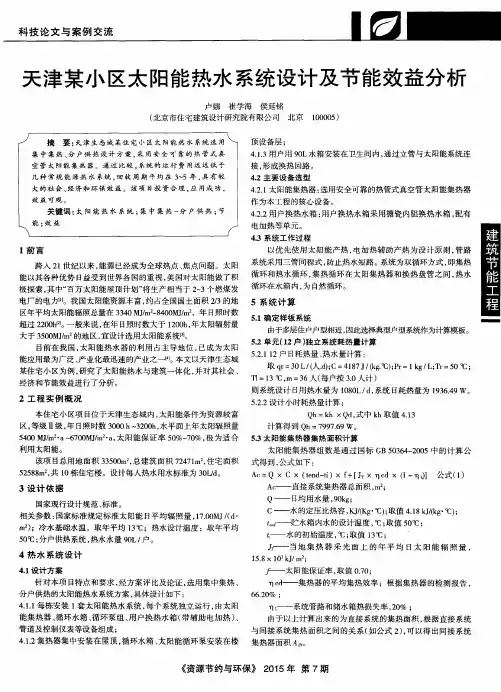 天津某小区太阳能热水系统设计及节能效益分析