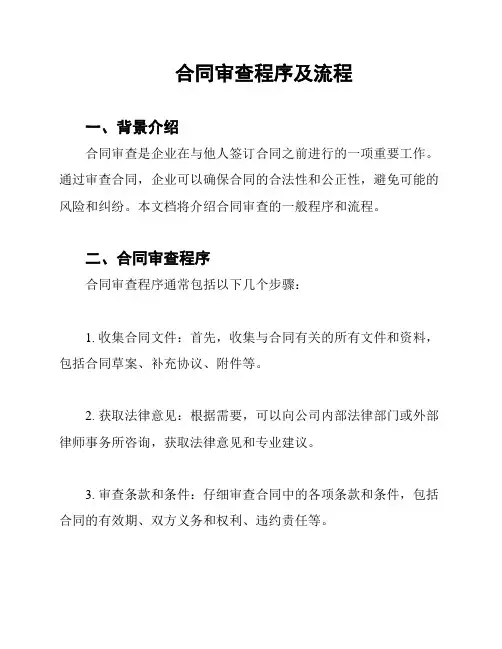 合同审查程序及流程