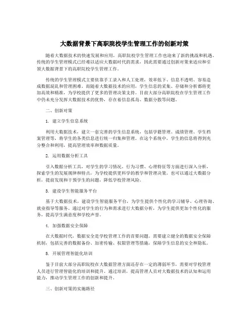大数据背景下高职院校学生管理工作的创新对策