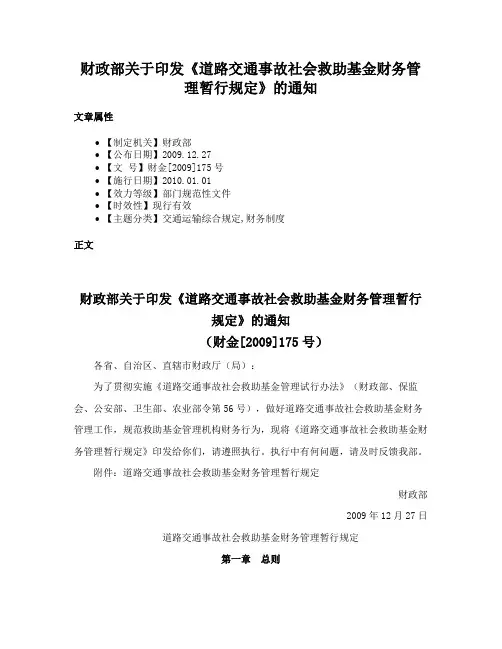 财政部关于印发《道路交通事故社会救助基金财务管理暂行规定》的通知