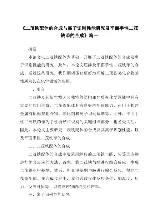 《2024年二茂铁配体的合成与离子识别性能研究及平面手性二茂铁茚的合成》范文