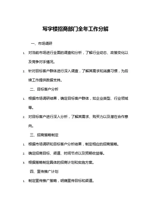 写字楼招商部门全年工作分解