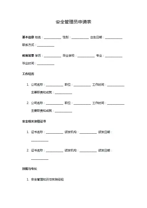 安全管理员申请表