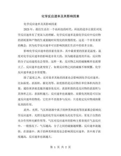 化学反应速率及其影响因素