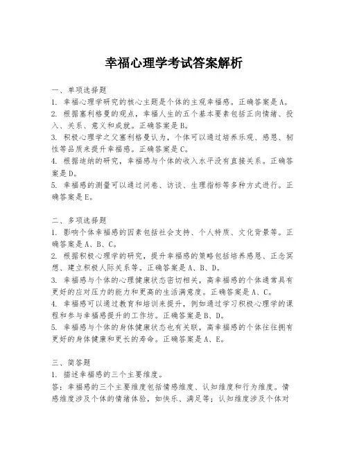 幸福心理学考试答案解析