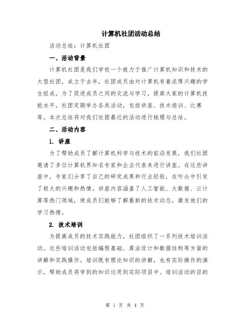 计算机社团活动总结
