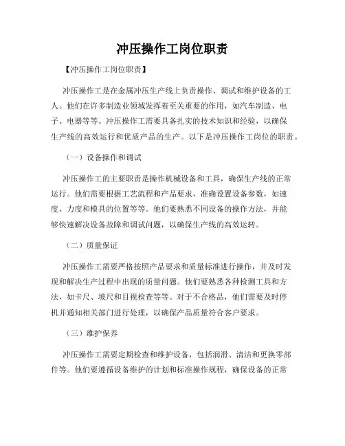 冲压操作工岗位职责