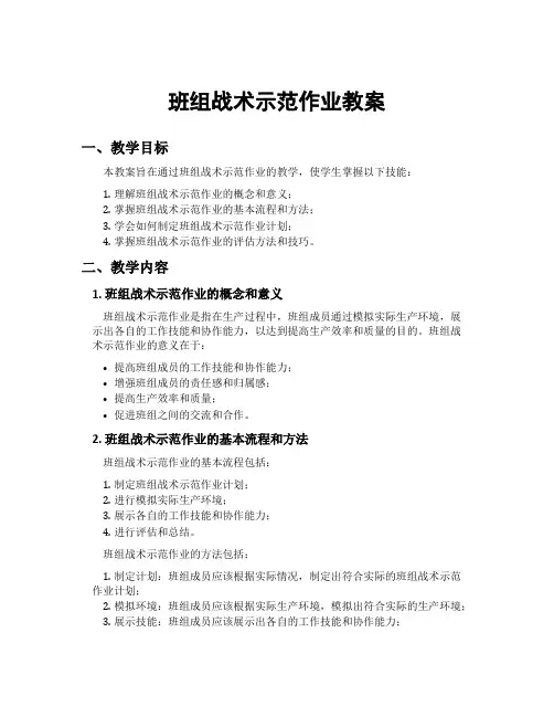 班组战术示范作业教案