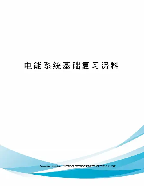 电能系统基础复习资料