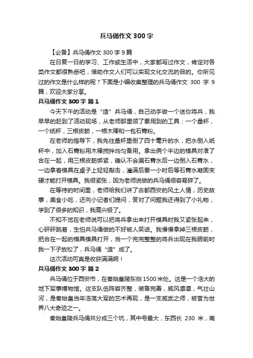 【必备】兵马俑作文300字9篇