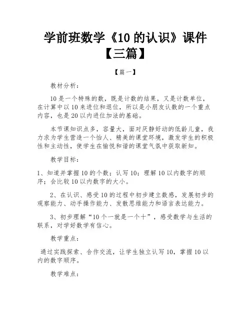 学前班数学《10的认识》课件【三篇】