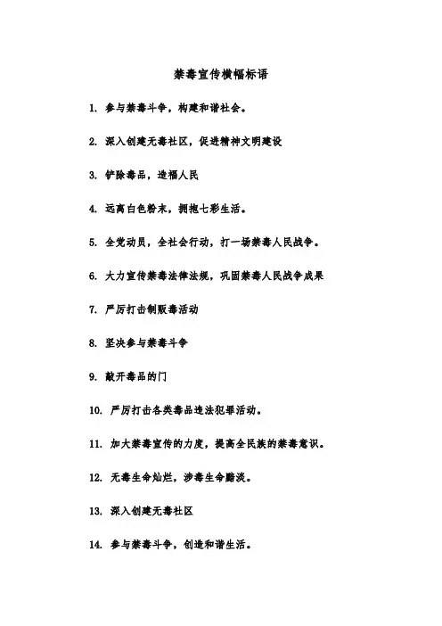 禁毒宣传横幅标语（四篇）