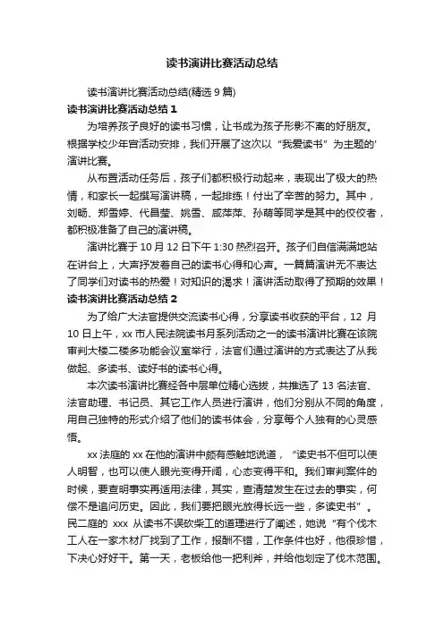 读书演讲比赛活动总结