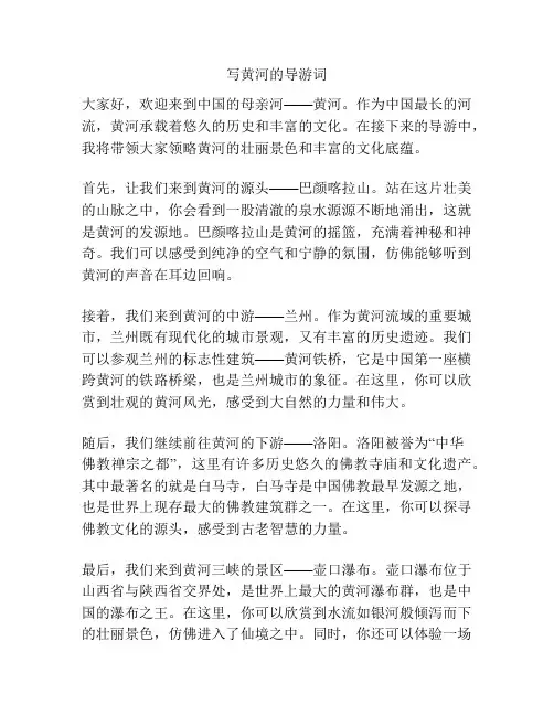 写黄河的导游词