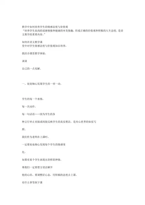 教学中如何培养学生的情感态度与价值观 Microsoft Word 文档