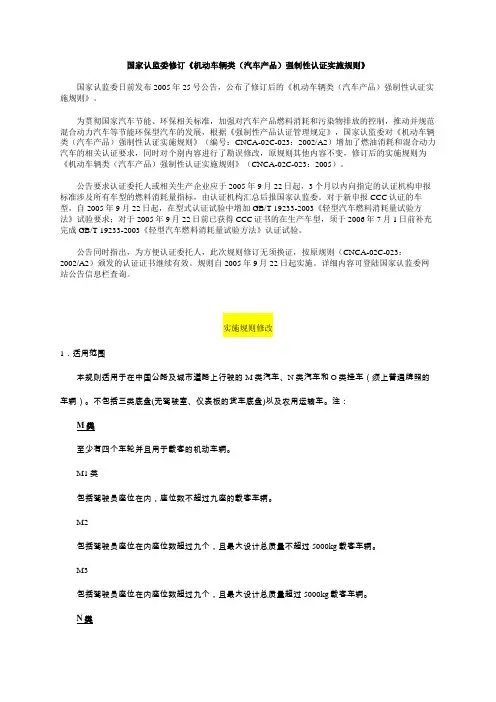 强制性产品认证汽车类产品实施细则 CNCA02C023：2005发布