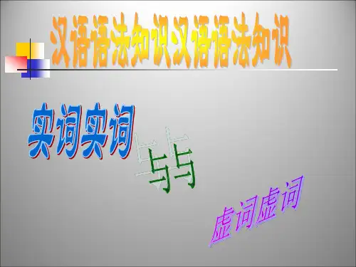 七年级下册《语法知识-实词虚词》课件(幻灯片29张)-部编版(五四制)语文